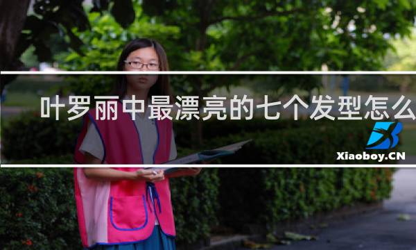 叶罗丽中最漂亮的七个发型怎么扎