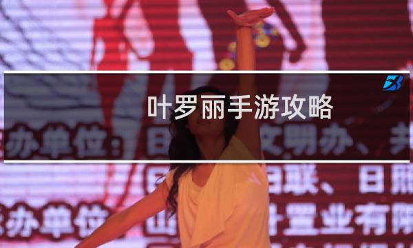 叶罗丽手游攻略