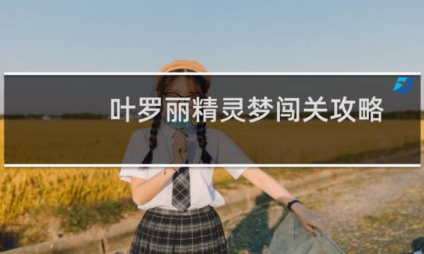 叶罗丽精灵梦闯关攻略