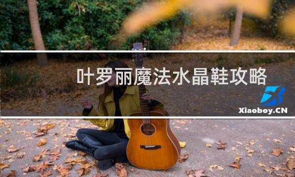 叶罗丽魔法水晶鞋攻略