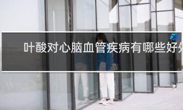 叶酸对心脑血管疾病有哪些好处