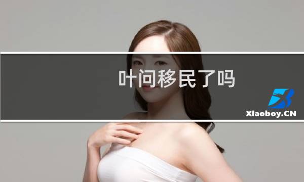 叶问移民了吗