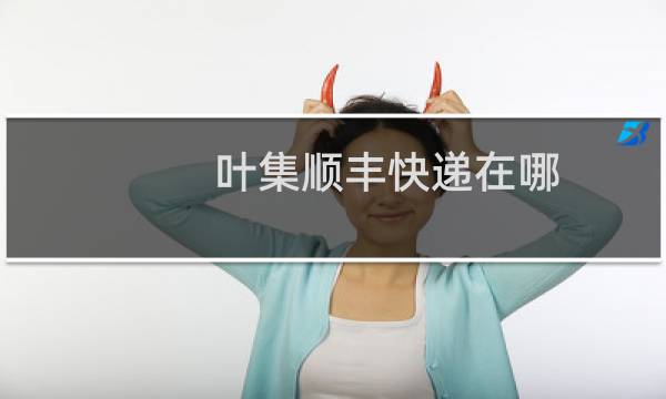 叶集顺丰快递在哪