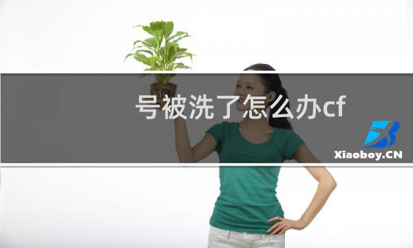 号被洗了怎么办cf