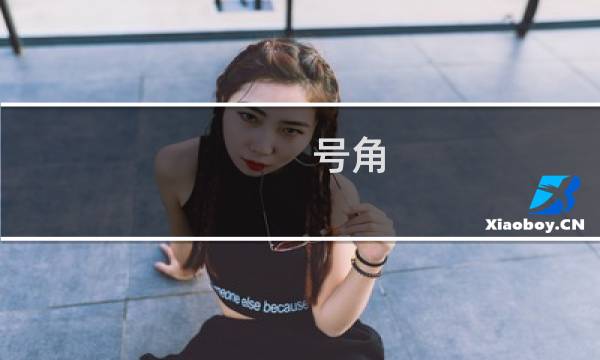 号角 horn 攻略