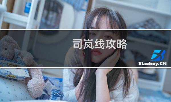 司岚线攻略