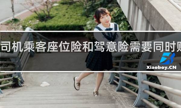 司机乘客座位险和驾意险需要同时购买吗