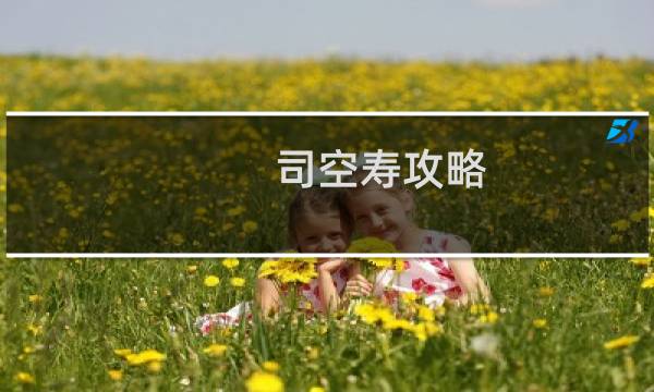 司空寿攻略