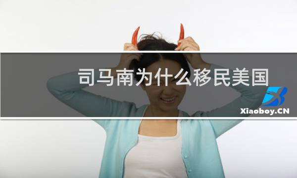 司马南为什么移民美国