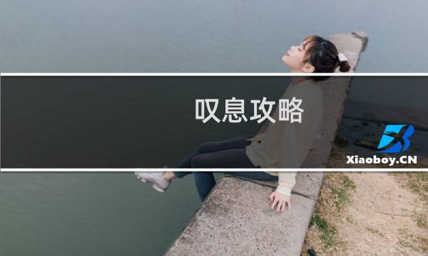 叹息攻略