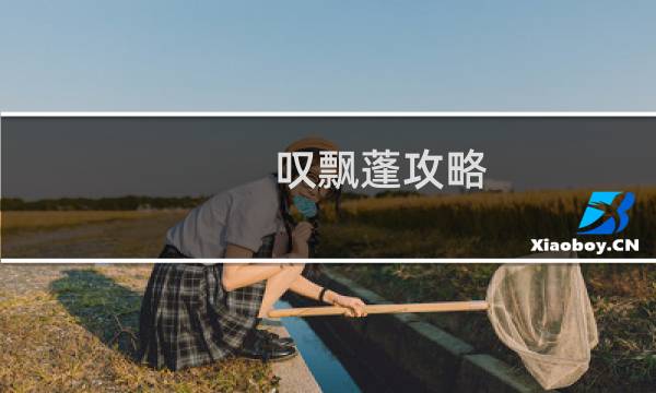 叹飘蓬攻略