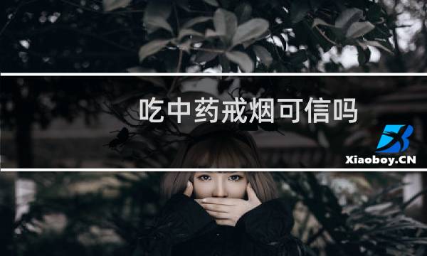 吃中药戒烟可信吗