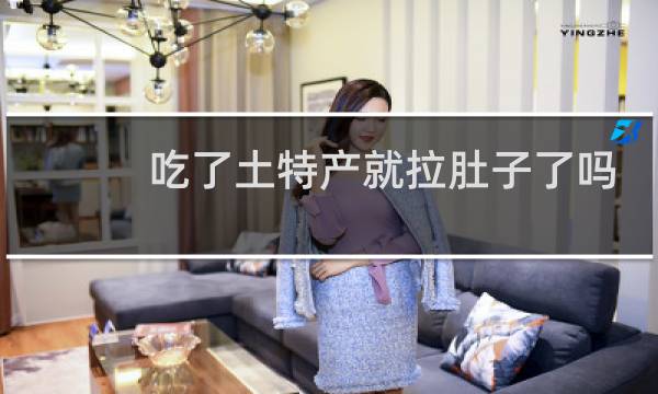 吃了土特产就拉肚子了吗