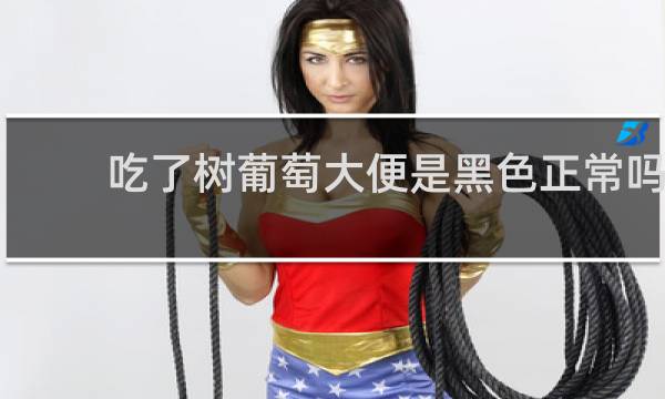 吃了树葡萄大便是黑色正常吗