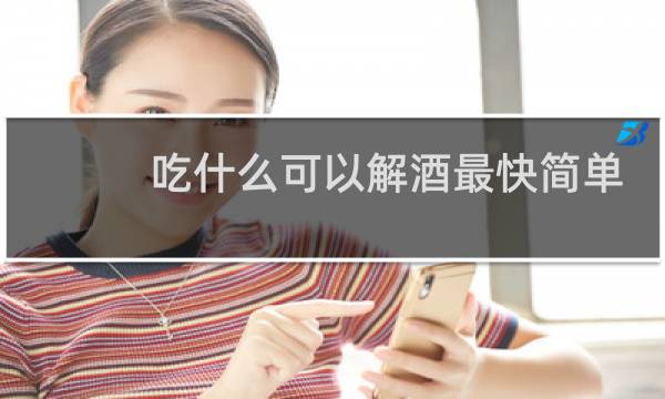 吃什么可以解酒最快简单