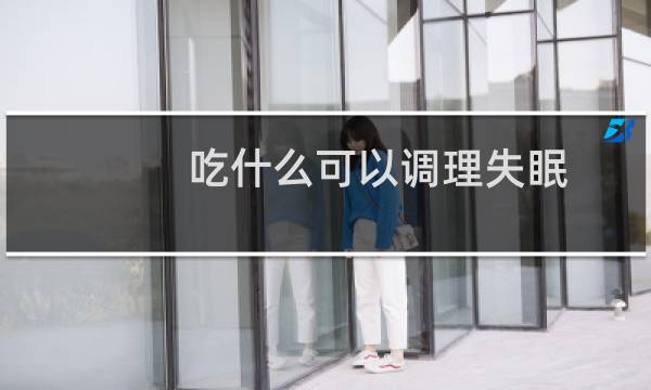 吃什么可以调理失眠