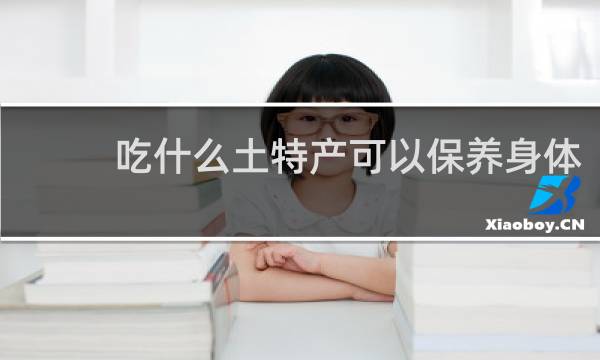 吃什么土特产可以保养身体