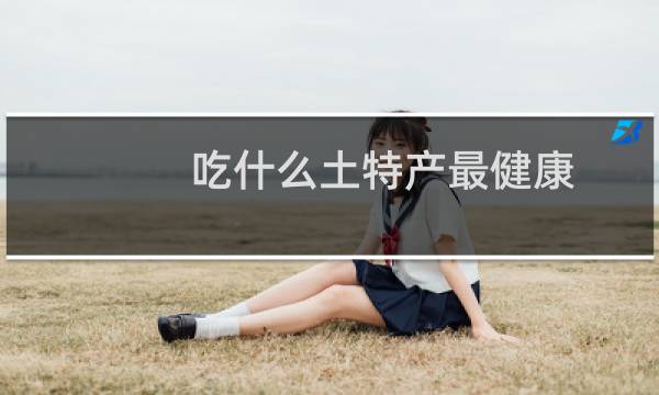 吃什么土特产最健康
