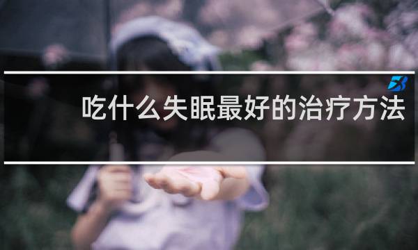 吃什么失眠最好的治疗方法