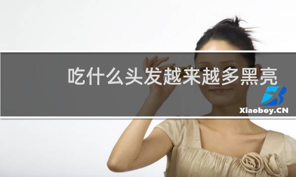 吃什么头发越来越多黑亮
