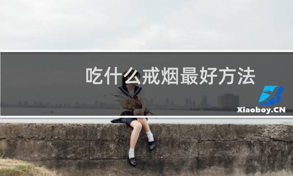 吃什么戒烟最好方法