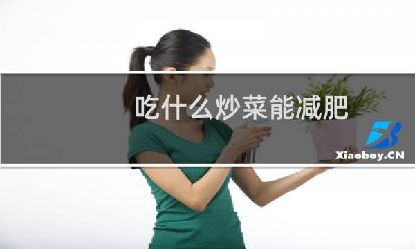 吃什么炒菜能减肥