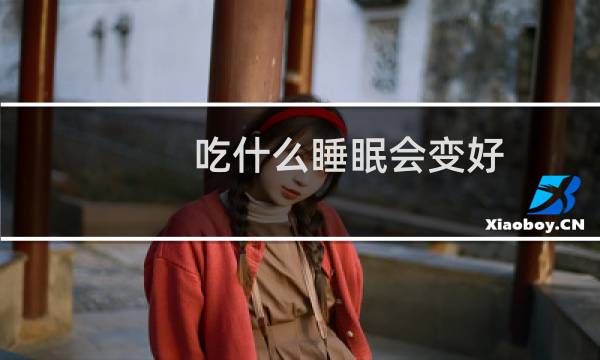 吃什么睡眠会变好