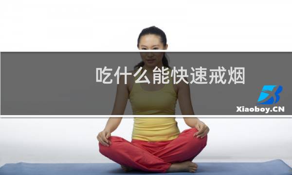 吃什么能快速戒烟