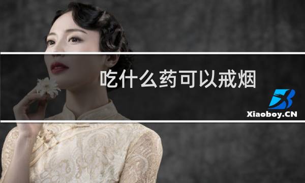 吃什么药可以戒烟