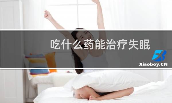 吃什么药能治疗失眠