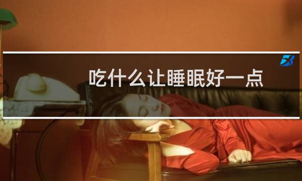 吃什么让睡眠好一点