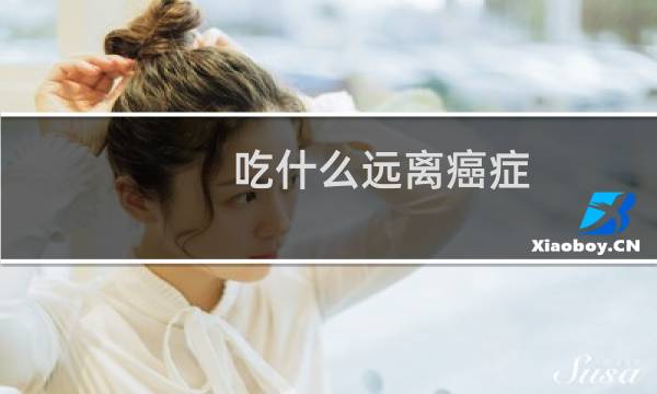 吃什么远离癌症