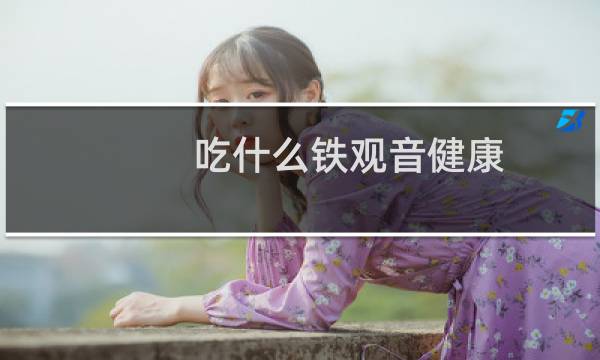 吃什么铁观音健康