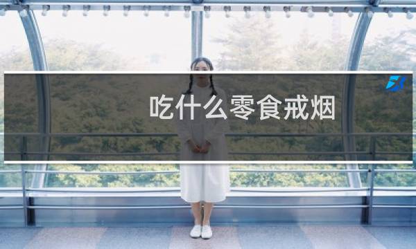 吃什么零食戒烟