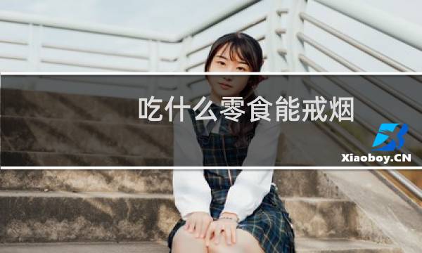 吃什么零食能戒烟