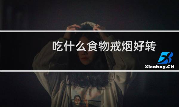 吃什么食物戒烟好转