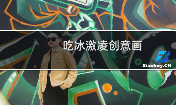吃冰激凌创意画