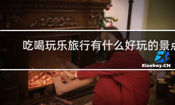 吃喝玩樂旅行有什么好玩的景點(diǎn)