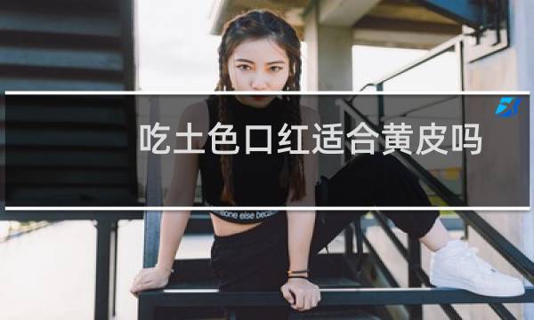 吃土色口红适合黄皮吗