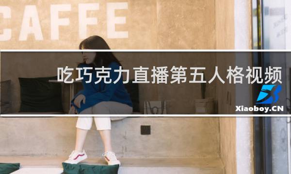吃巧克力直播第五人格视频