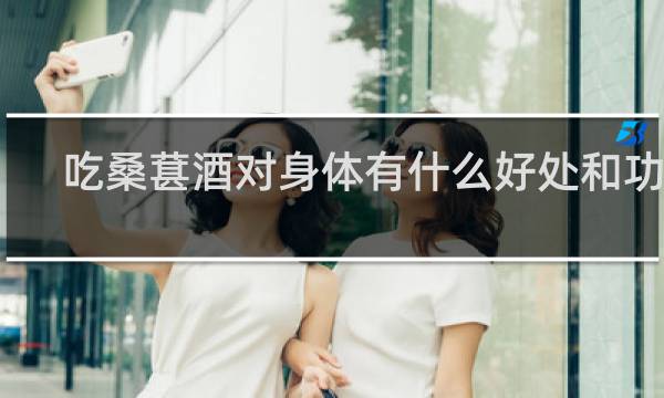 吃桑葚酒对身体有什么好处和功效