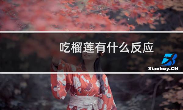 吃榴莲有什么反应