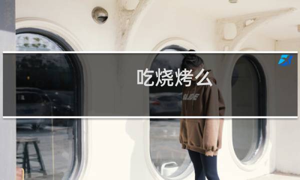 吃烧烤么