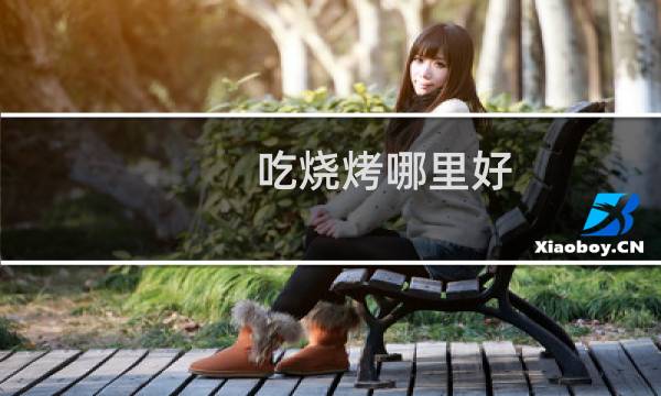 吃烧烤哪里好