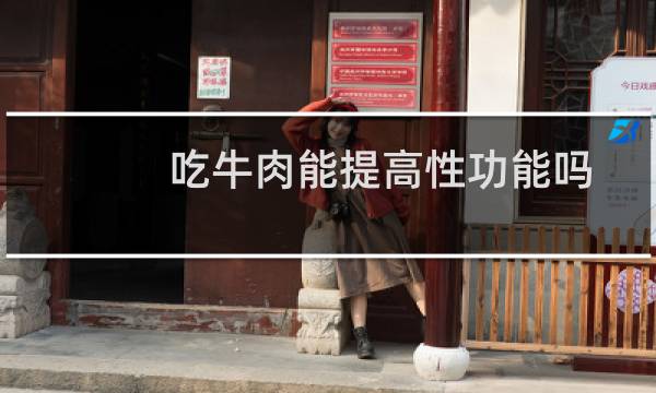 吃牛肉能提高性功能吗
