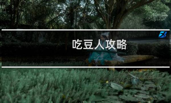 吃豆人攻略