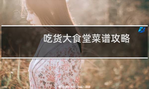 吃货大食堂菜谱攻略