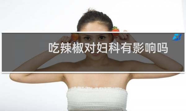 吃辣椒对妇科有影响吗