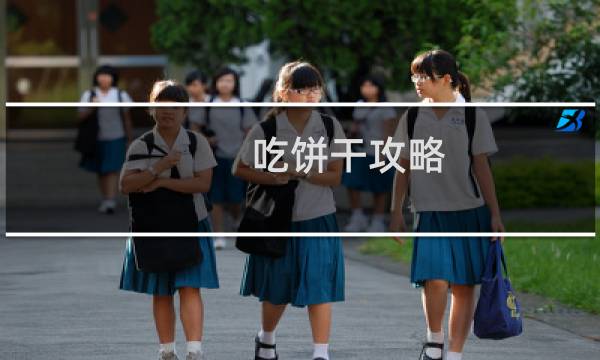吃饼干攻略