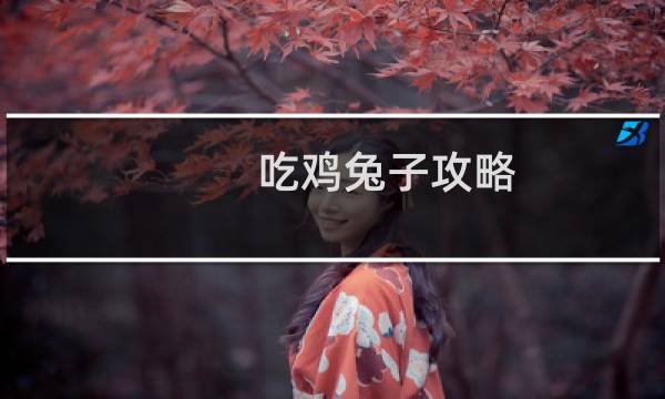 吃鸡兔子攻略